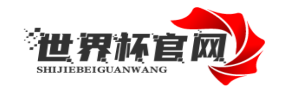 世界杯賽程 - 2026美加墨世界杯最新資訊、賽程、球隊與比分