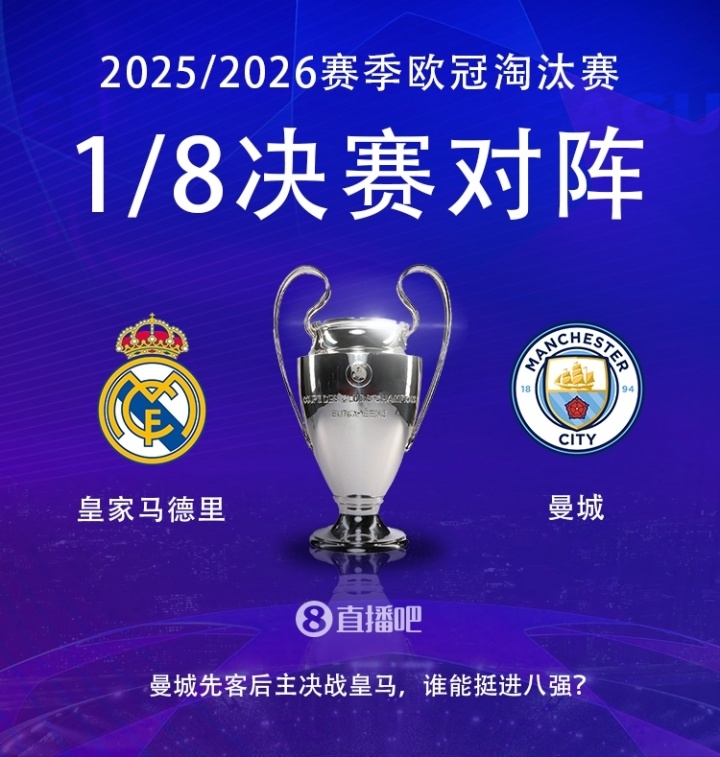 歐冠1/8決賽首回合英超球隊_青年歐冠聯(lián)賽皇馬賽程_皇馬vs曼城歐冠比賽分析