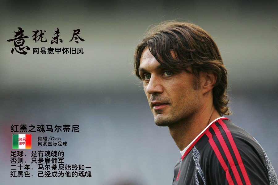 歷史最強世界杯系列 意大利足球 馬爾蒂尼_歷史世界杯最佳陣容