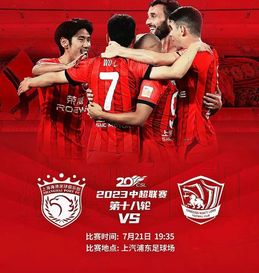 上海海港滄州雄獅比賽分析_中超聯(lián)賽2026積分榜_2023中超聯(lián)賽第18輪賽程預(yù)告