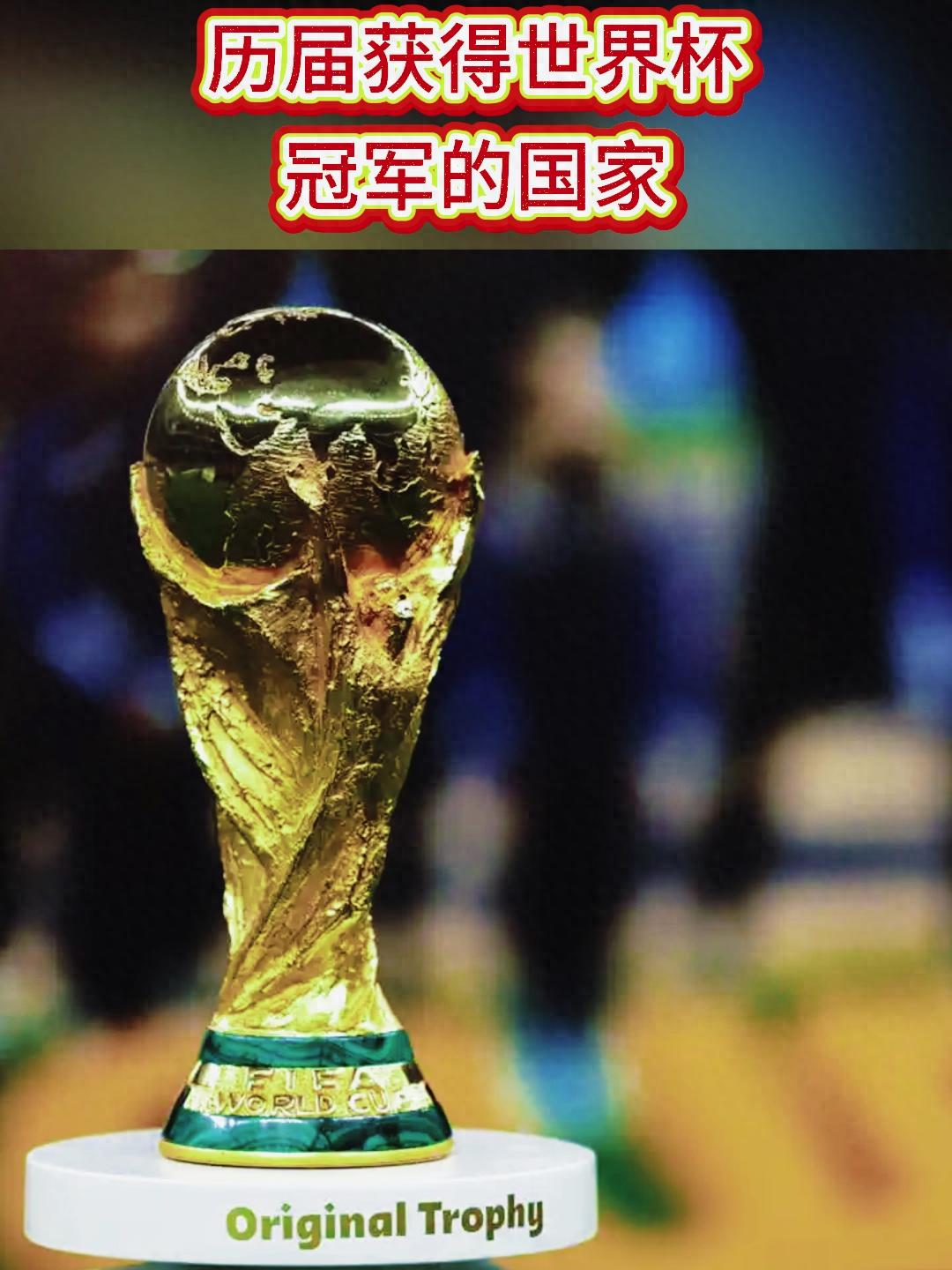 世界杯歷史冠軍排行（國家）