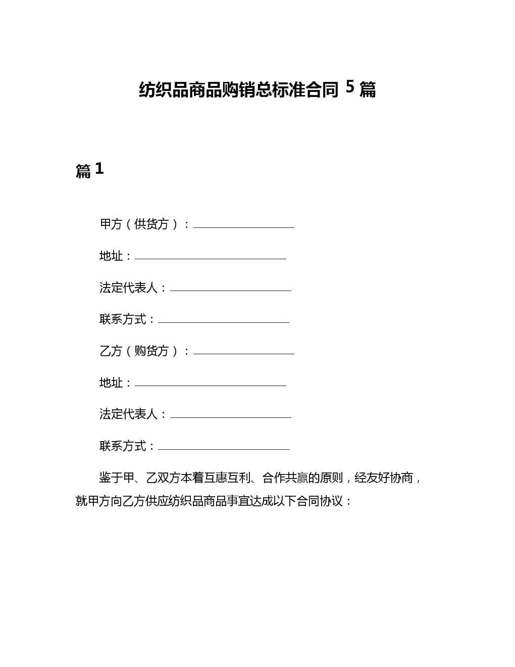 紡織品商品購銷總標(biāo)準(zhǔn)合同5篇.docx